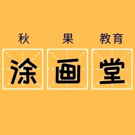 秋果教育BDBZ(东港店)专用号