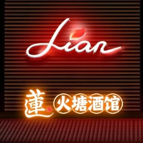 蓮火塘烧烤酒馆
