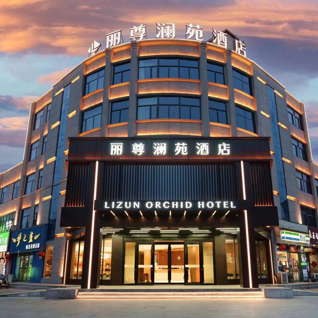 丽尊酒店(市高中店)专用号