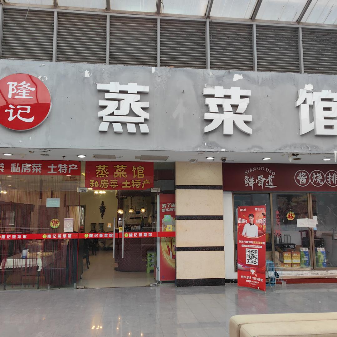 隆记蒸菜馆官方号