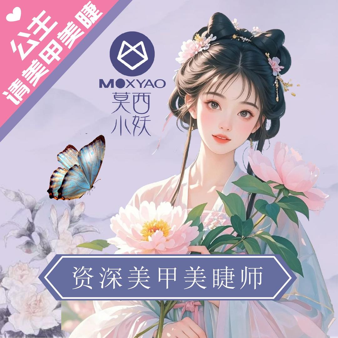 莫西小妖美甲美睫