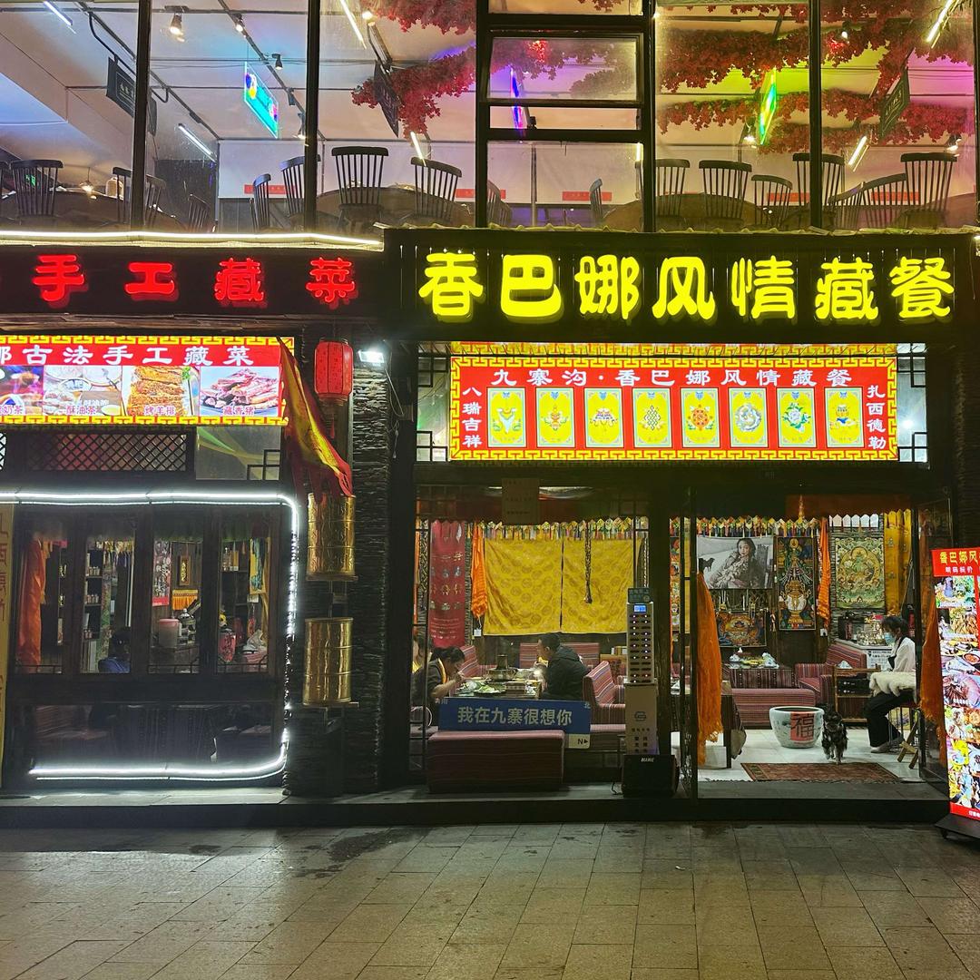 香巴娜风情藏餐官方号