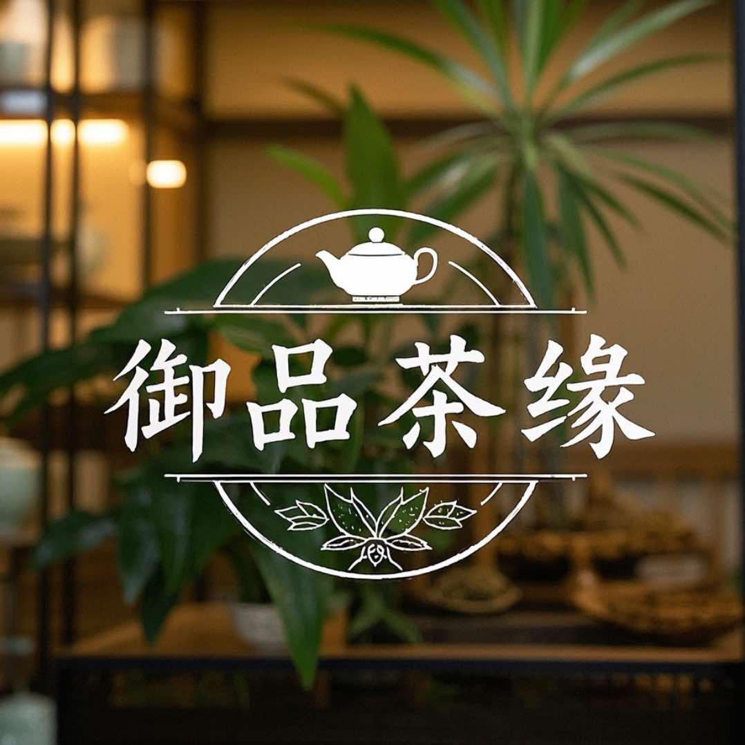 御品茶缘(庆阳店）
