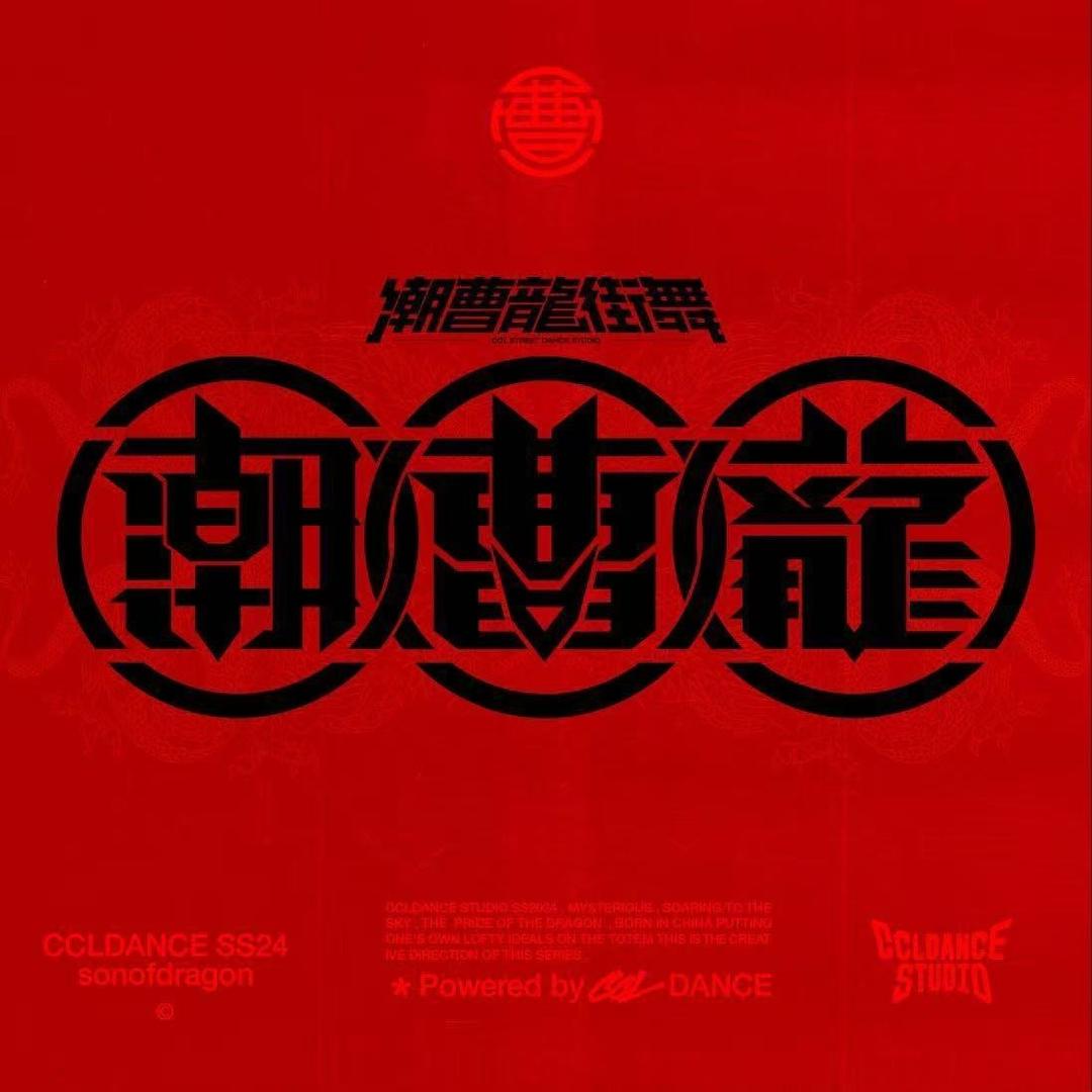 潮曹龙街舞直播专用号