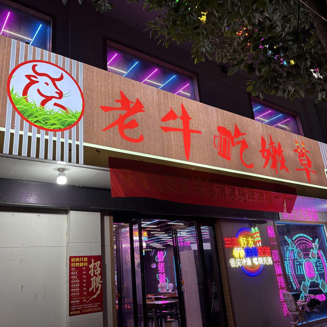 泌阳老牛吃嫩草烧烤家园