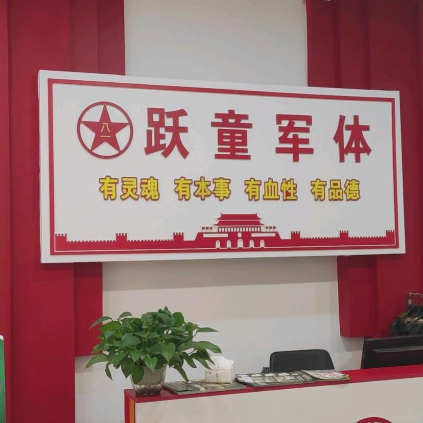 攀枝花跃童军体