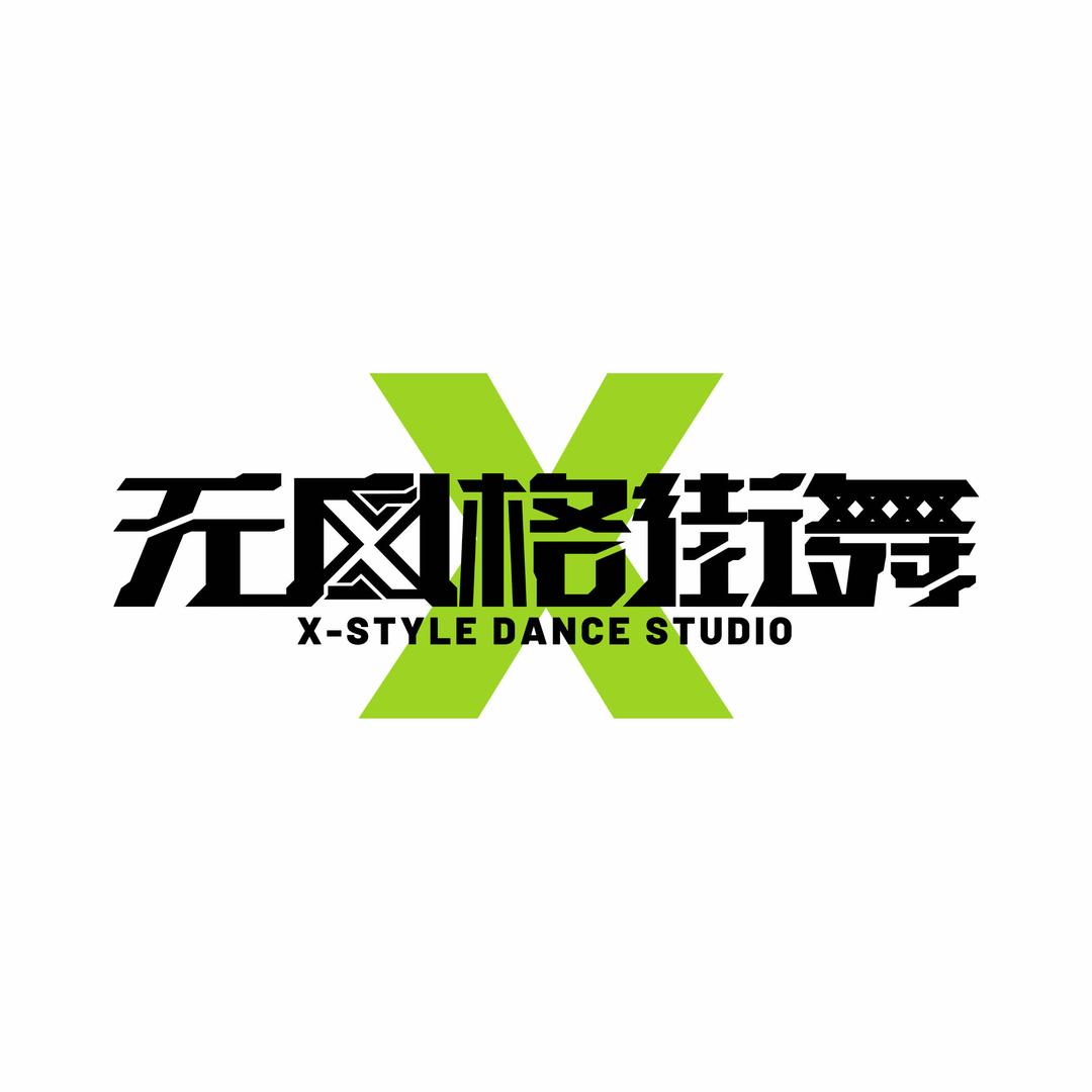 无风格街舞-滨海