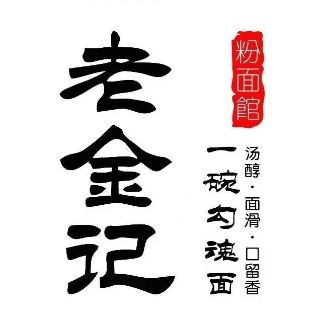 老金记一碗勾魂面（招商中）