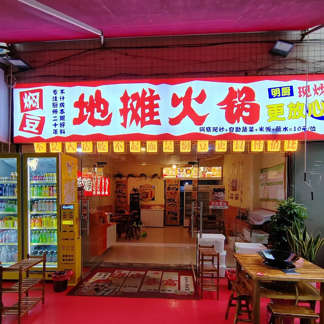 焖豆地摊火锅店焖豆地摊火锅