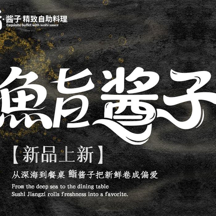 鮨酱子精致自助料理(抚州硕果店)杨店长