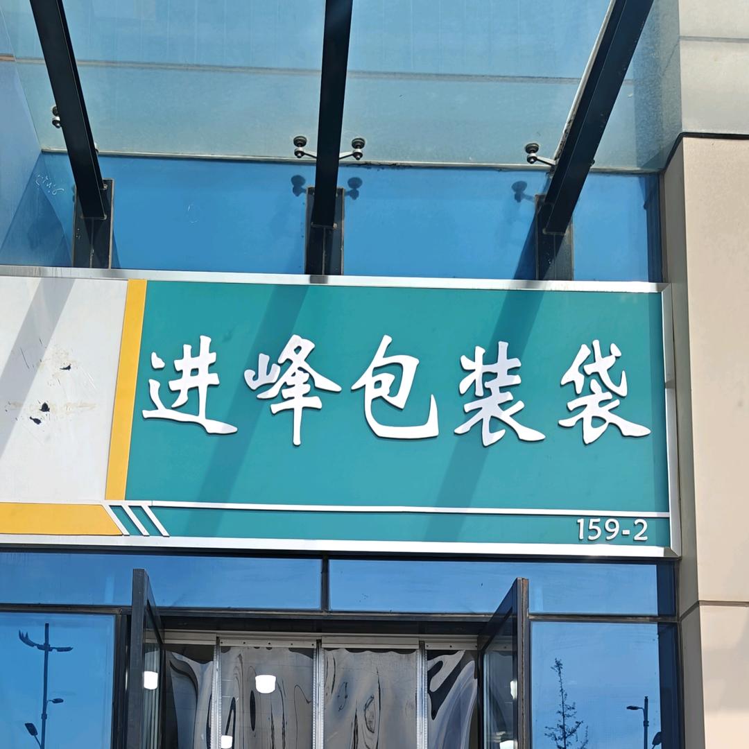 进峰包装袋(嘉艺大厦店)官方号