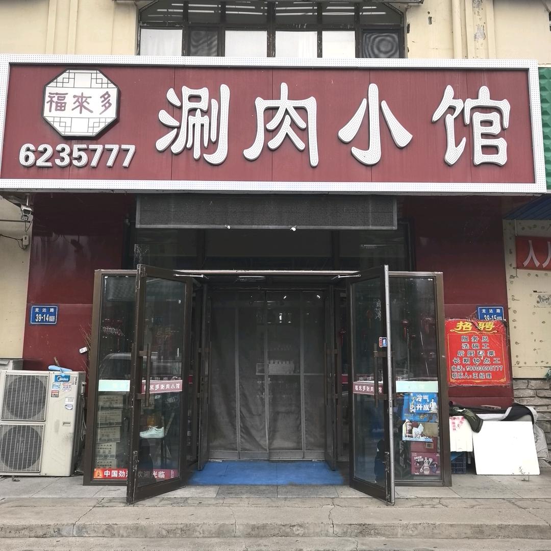 福来多涮肉小馆官方号