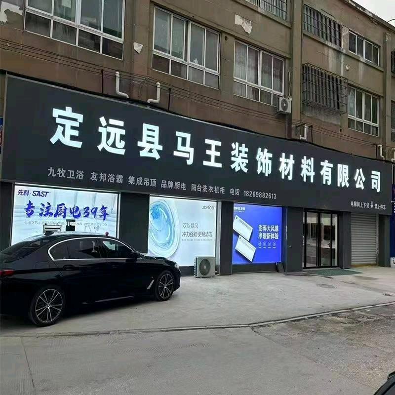 定远县马王装饰材料有限公司官方号
