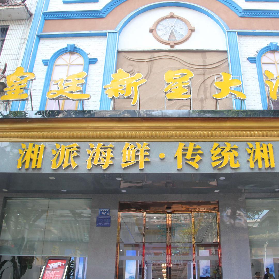 皇廷新星大酒店