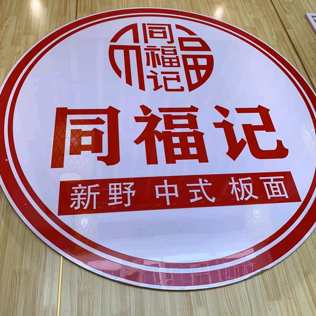同福记新野板面