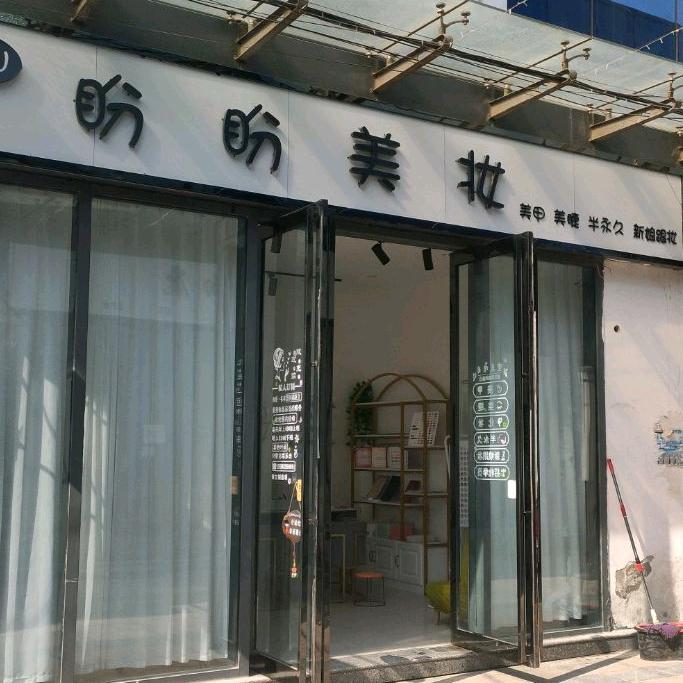 盼盼美甲美睫