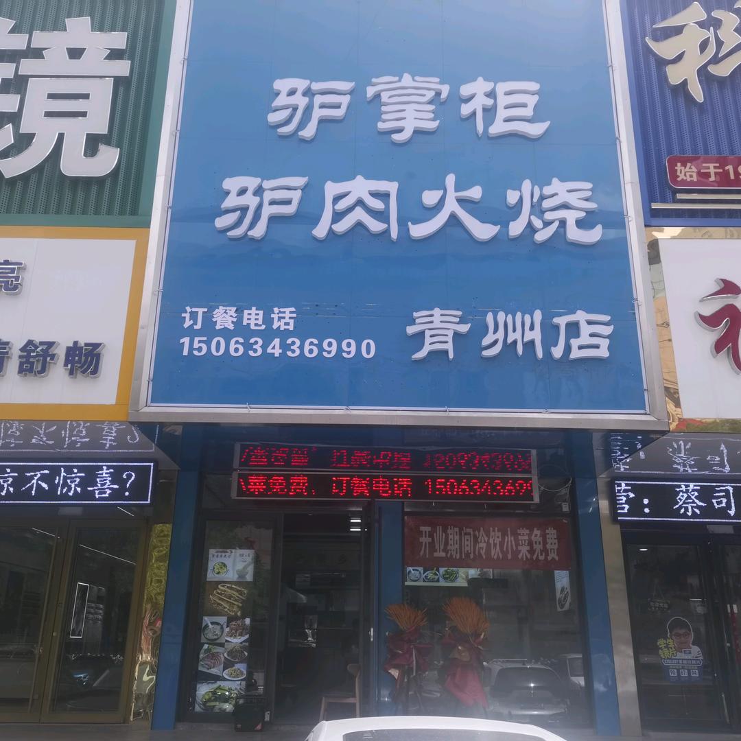 驴掌柜驴肉火烧（青州店）
