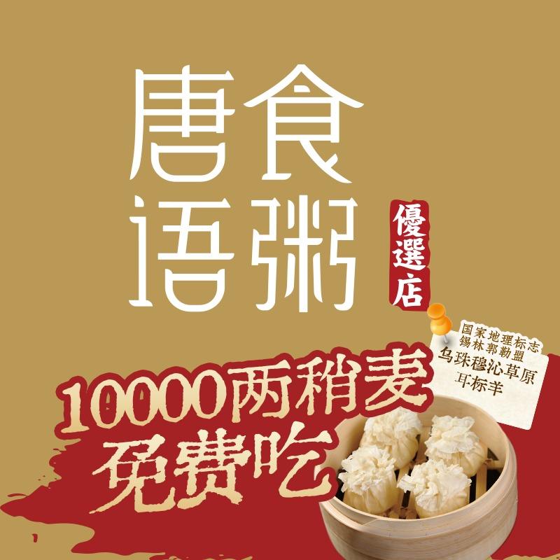 唐食语粥官方号