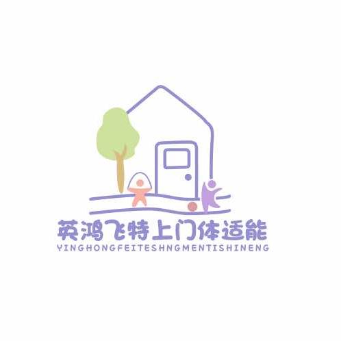 英鸿飞特上门运动