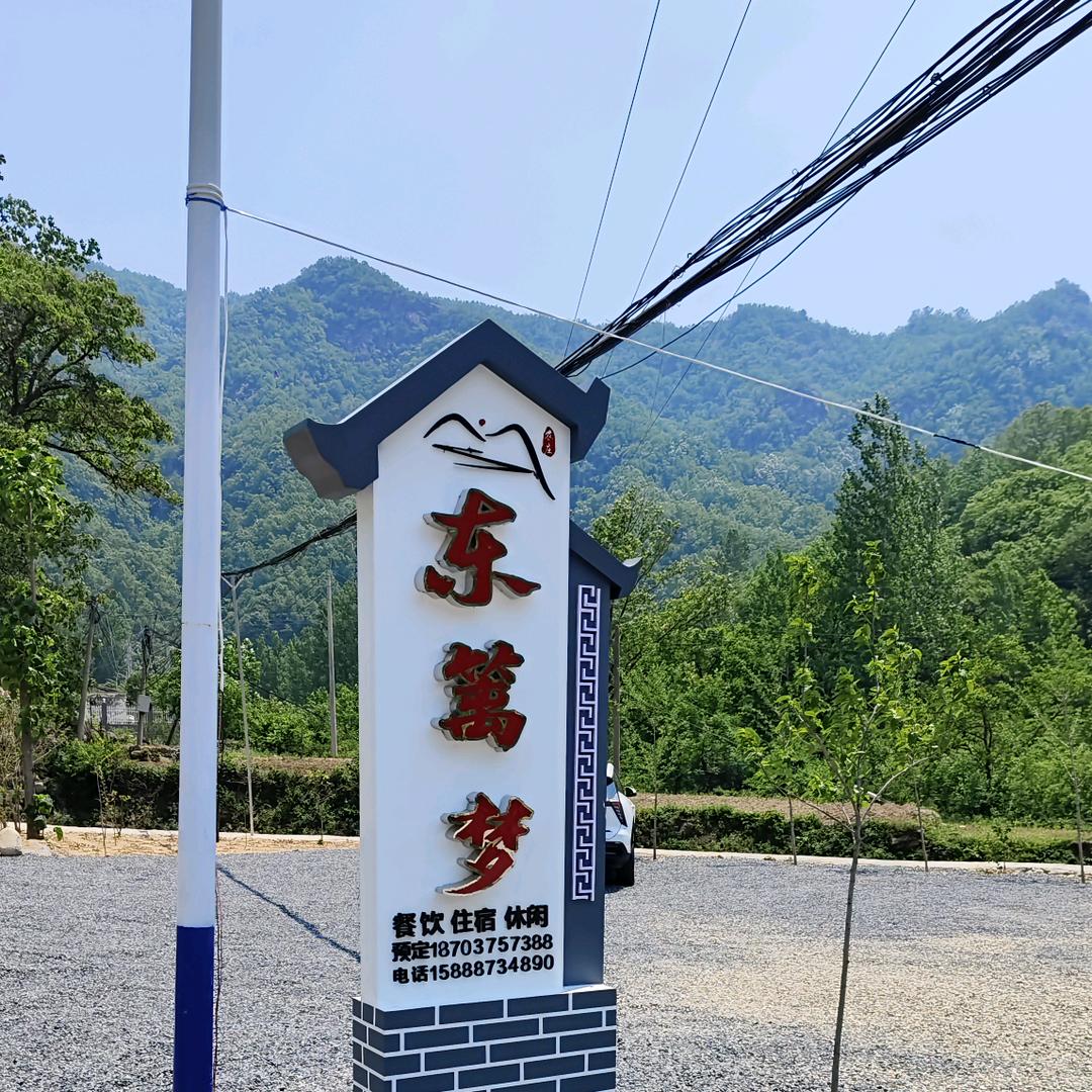 石林路东篱梦农庄