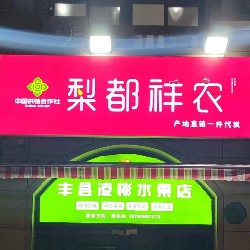 梨都祥农（丰县二店）