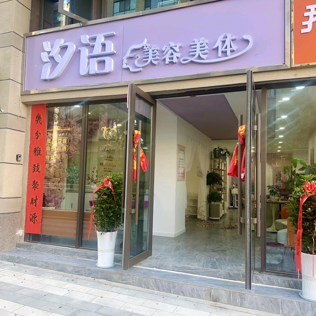 汐语美容美体官方号