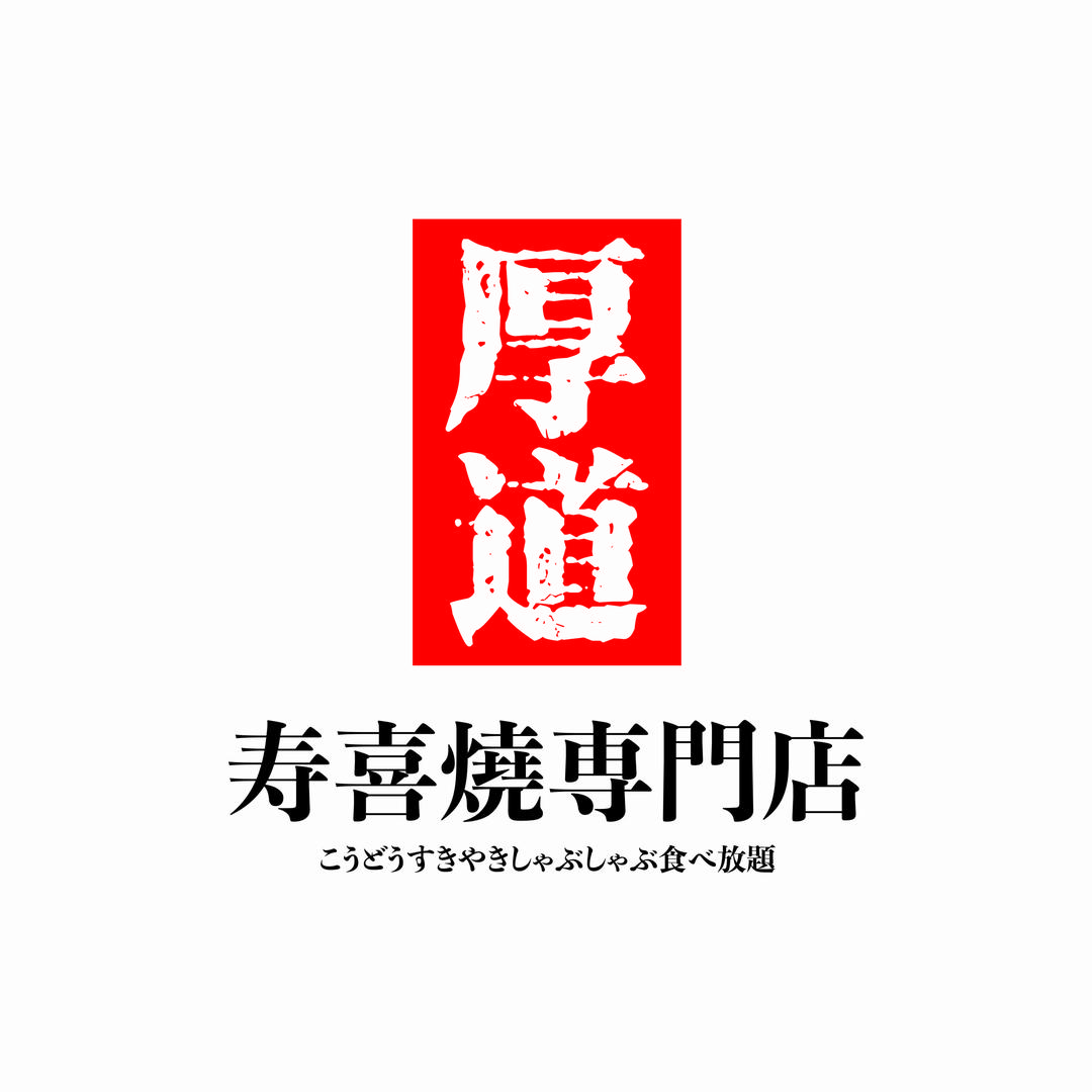 厚道寿喜烧専門店（总部）