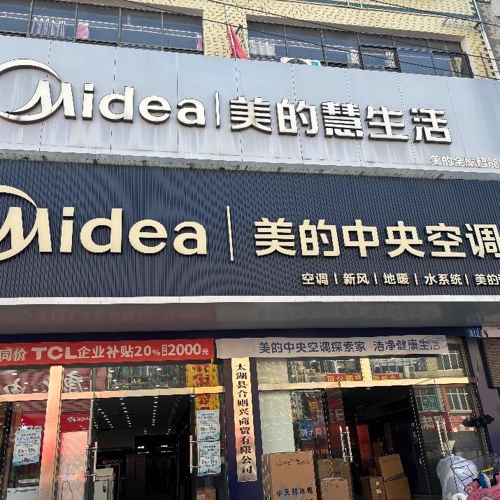 太湖美的慧生活（长河路店）