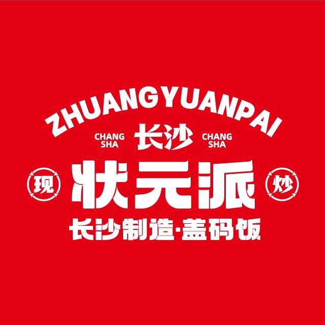 状元派盖码饭 | 长沙制造