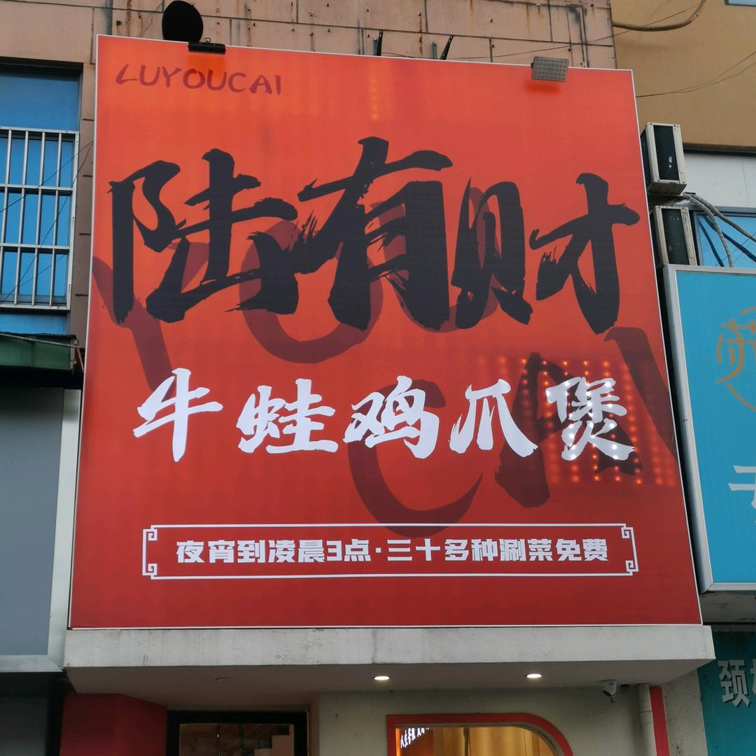 陆有财牛蛙鸡爪煲