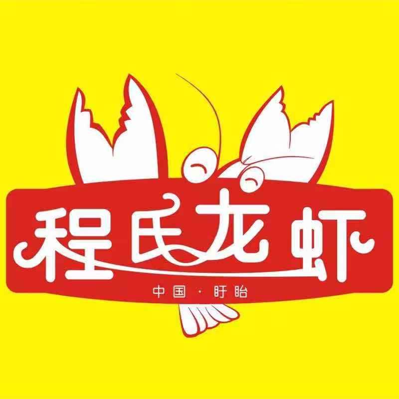 绍兴盱眙程氏龙虾