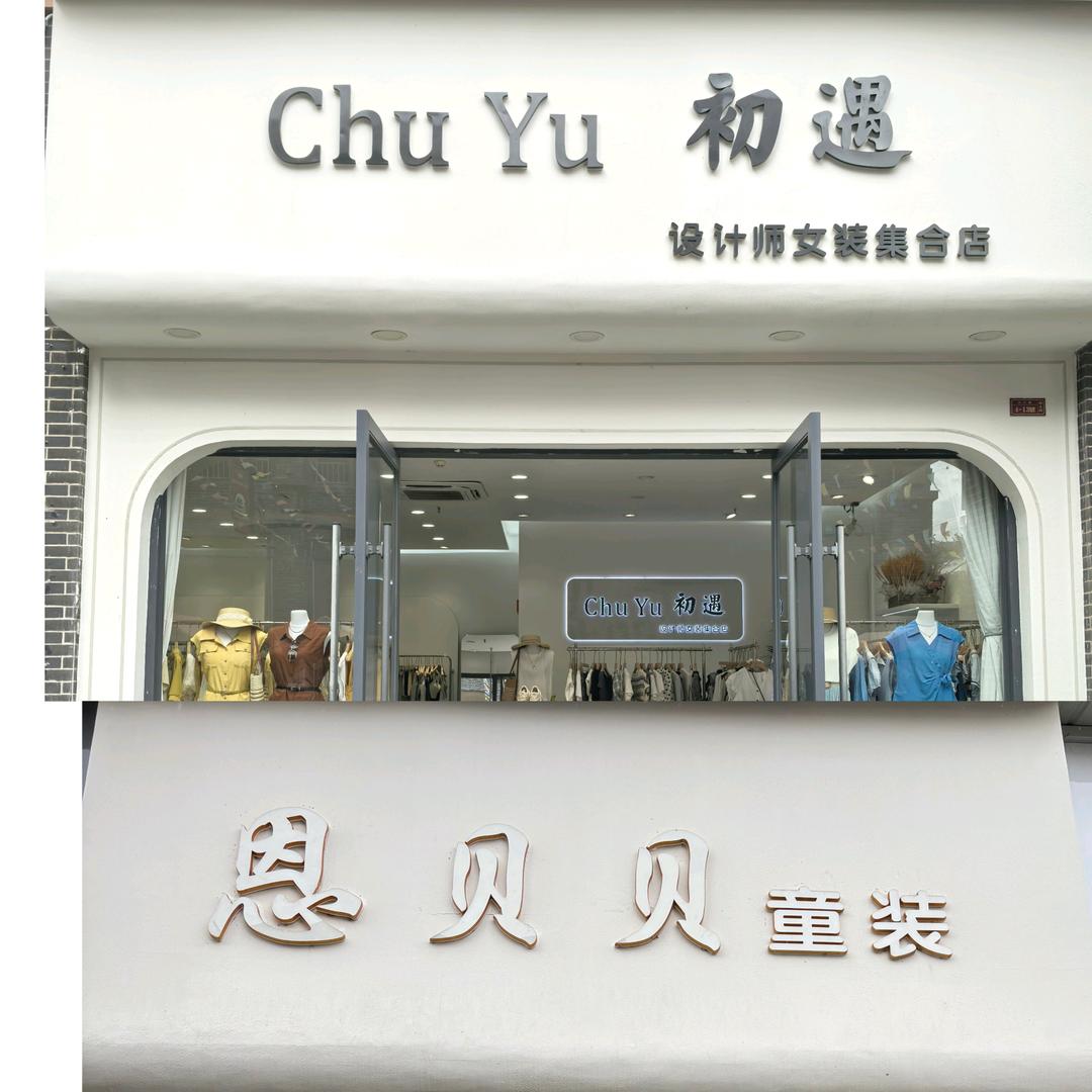开远初遇女装（恩贝贝童装）