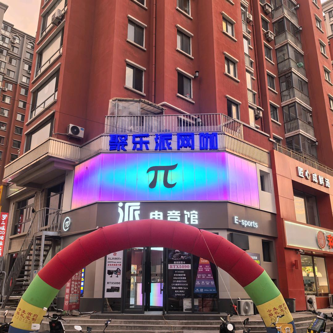 聚乐派网咖官方号