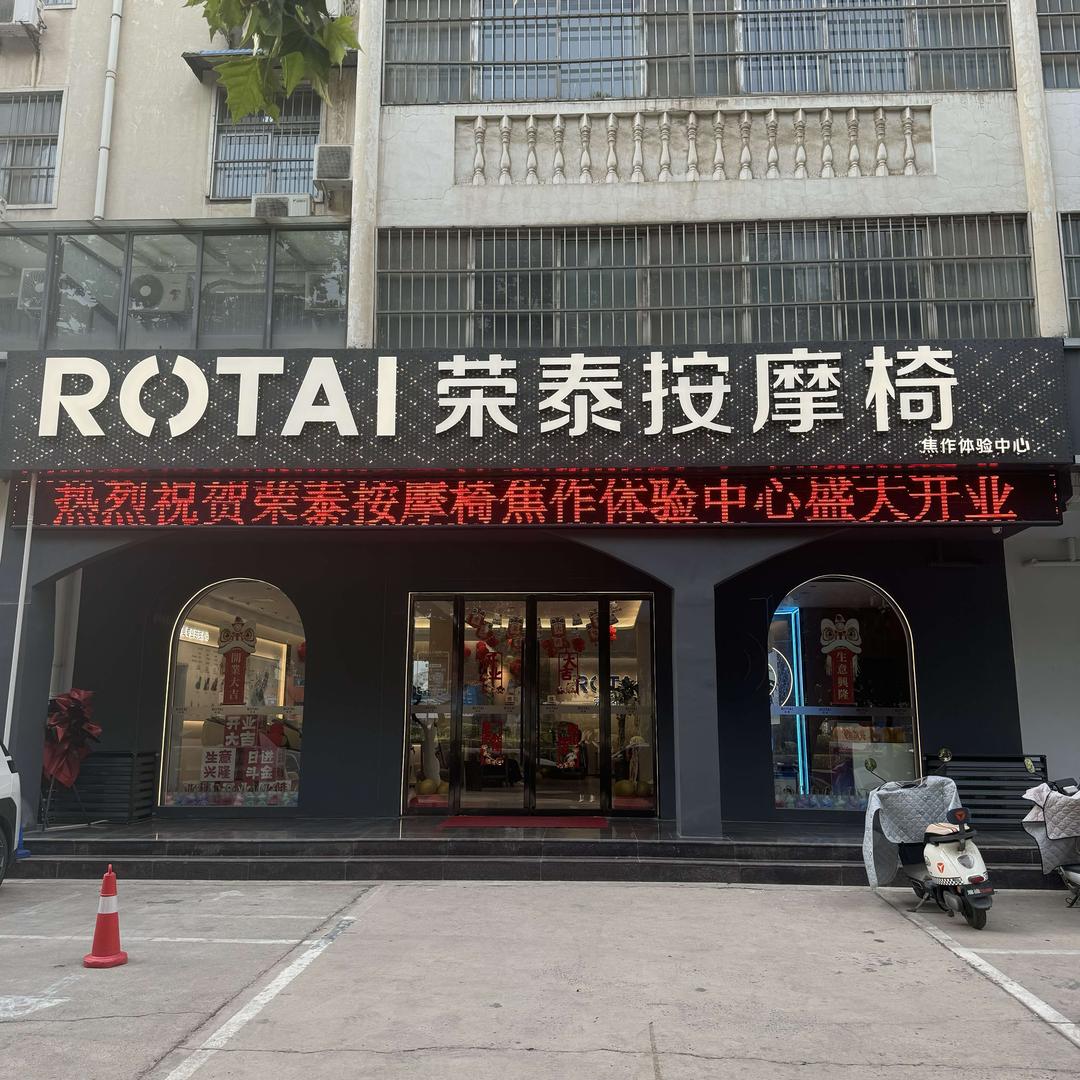 荣泰按摩椅(焦作体验中心)