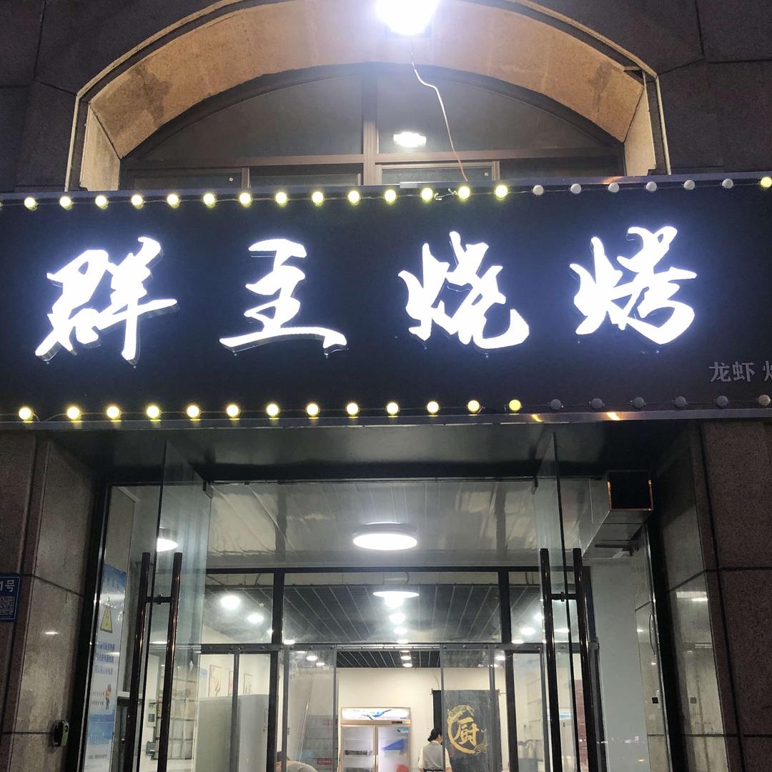 群主烤场（香城世家店）