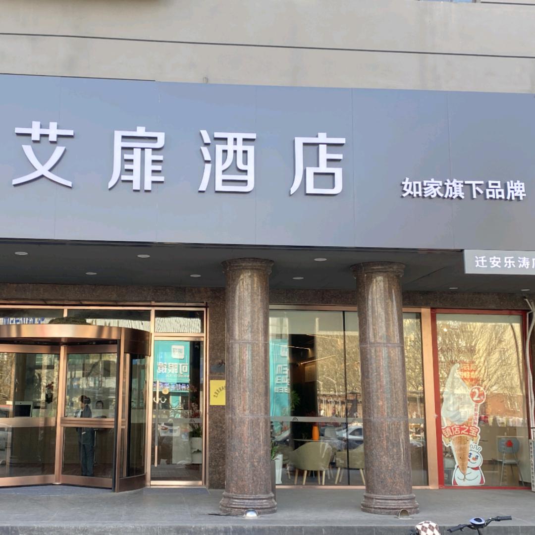 艾扉酒店(唐山迁安滨河村)