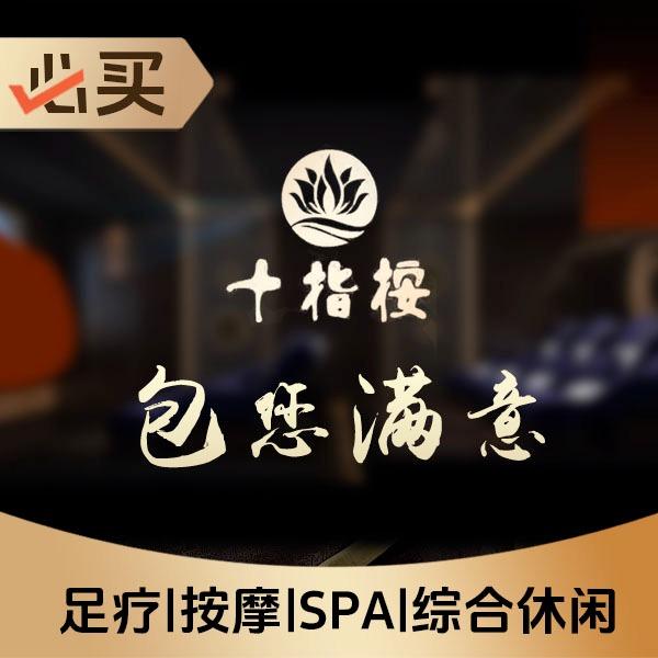 十指按影院式足道(北小街店)