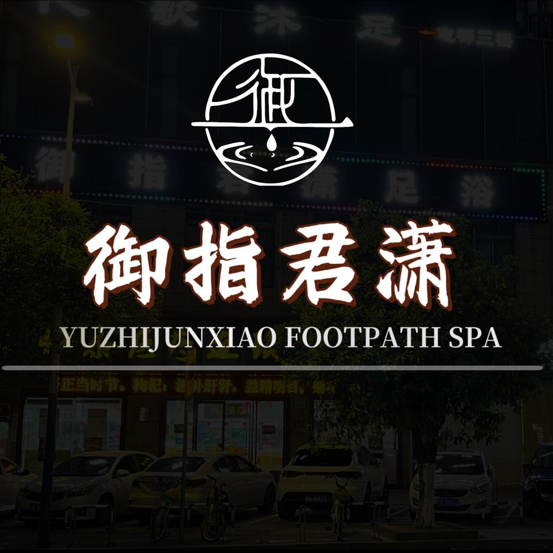 御指君潇足道SPA