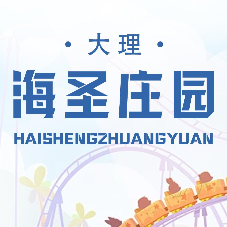 大理海圣庄园官方号