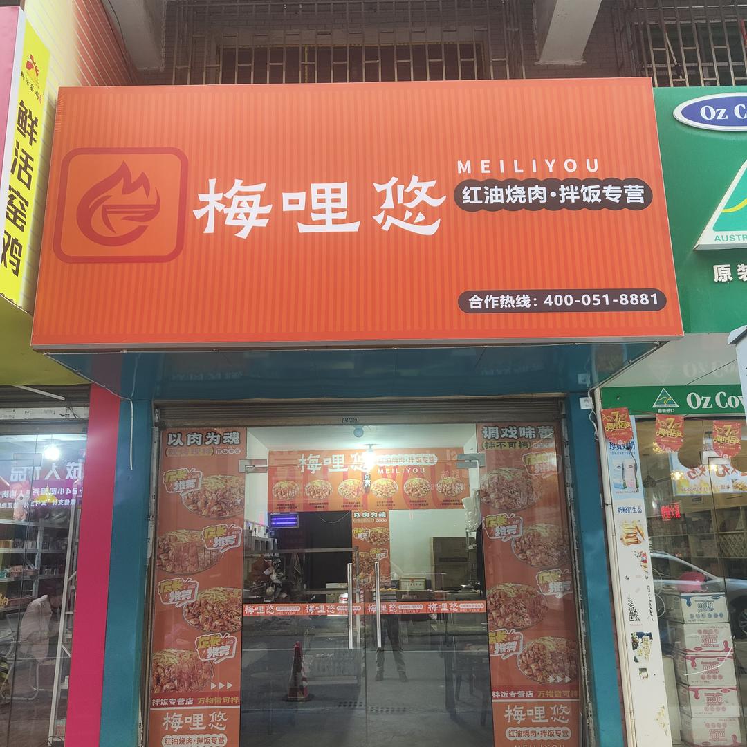 梅哩悠拌饭