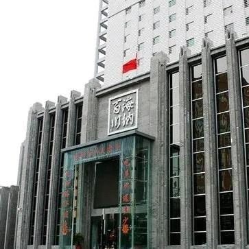 海纳百川官方号