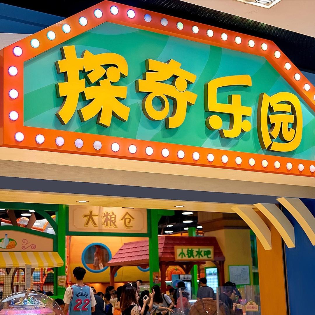 探奇农场乐园(成都大悦城)宠粉号