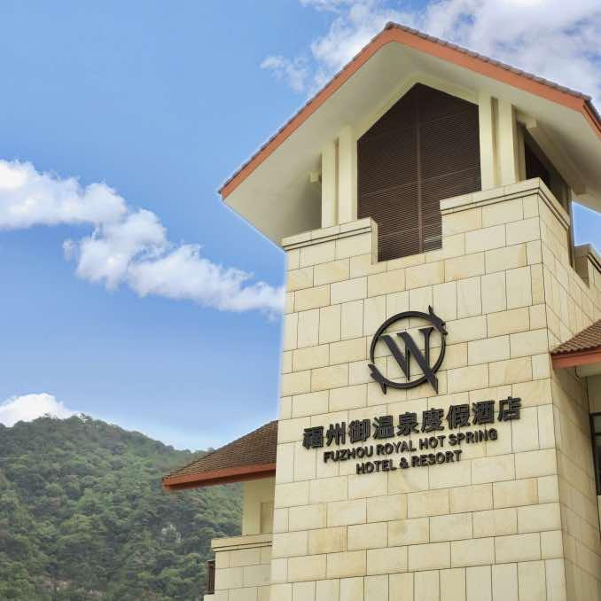 福州御温泉度假酒店