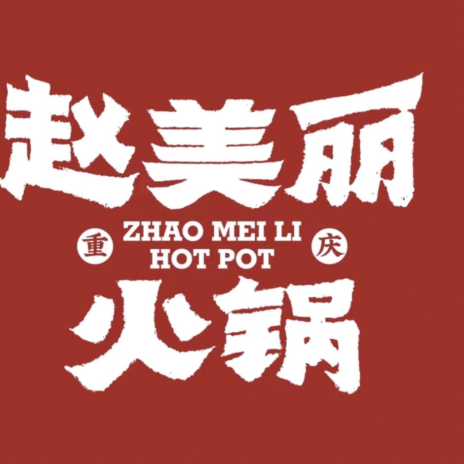 赵美丽火锅·金茂