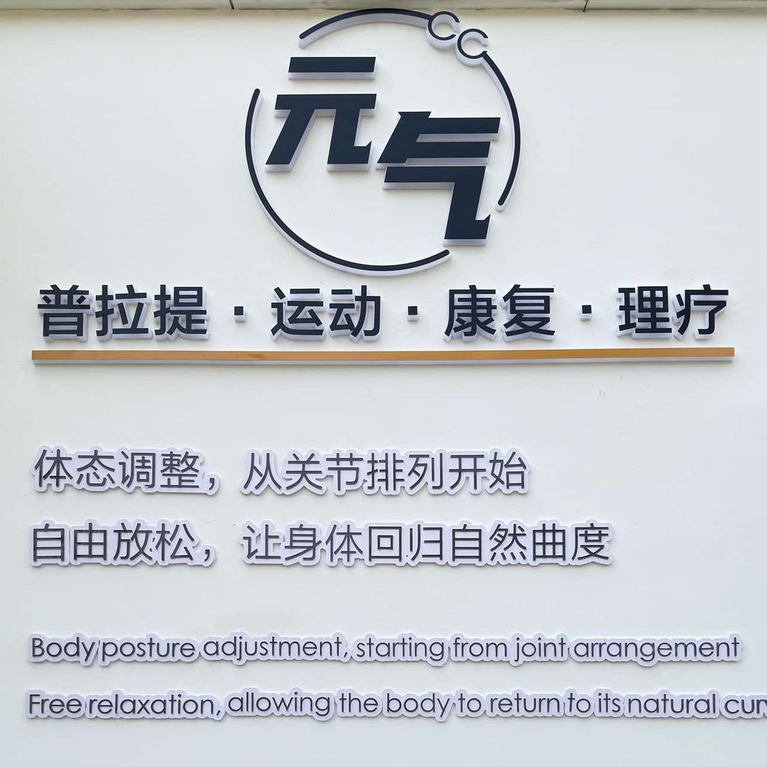 元气cc普拉提运动康复理疗