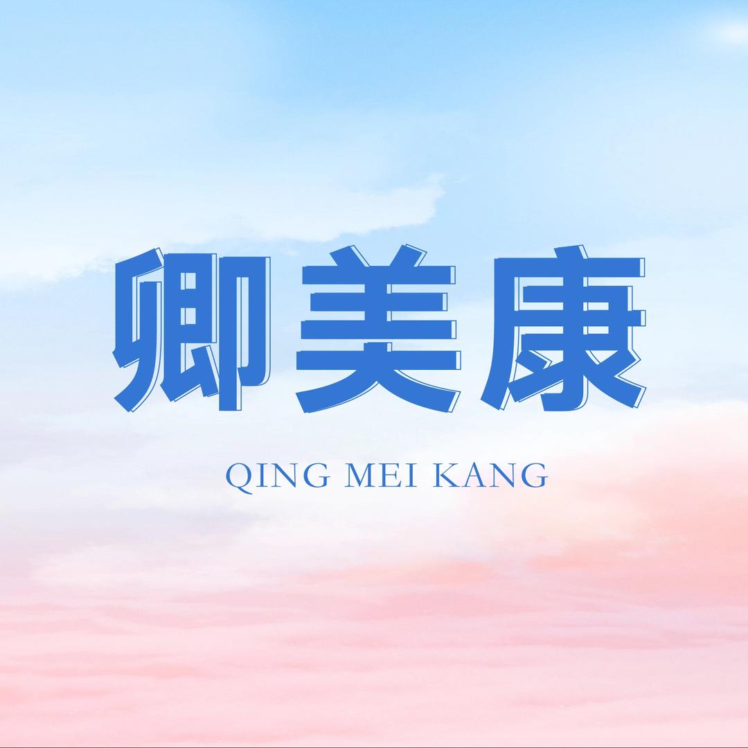 卿美康品牌官方号