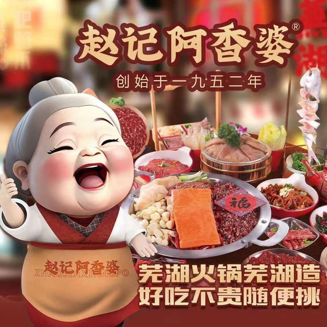 芜湖赵记阿香婆官方号