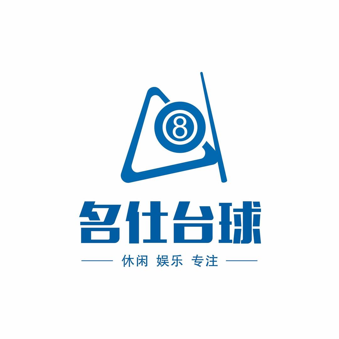 岚皋县名仕台球俱乐部官方号