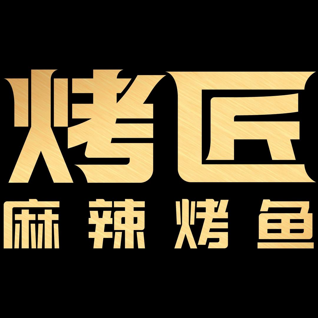 烤匠成都建设路店