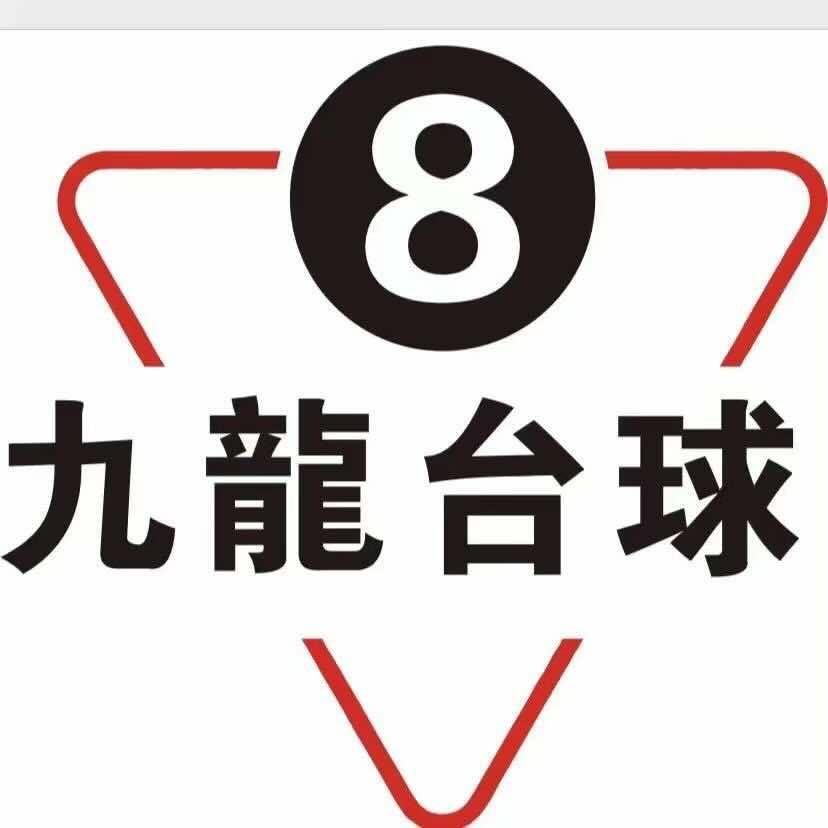 九龍台球俱乐部官方号